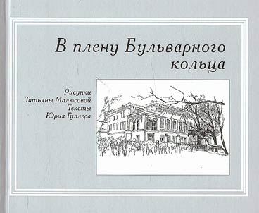 In captivity of the Boulevard Ring