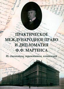 Prakticheskoe mez︠h︡dunarodnoe pravo i diplomatii︠a︡ F.F. Martensa