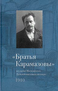 "Братья Карамазовы" на сцене Московского художественного театра. 1910