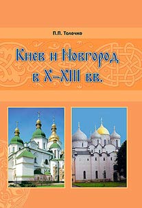 Kiev i Novgorod v X-XIII vv.