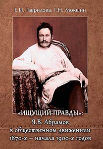 "Ishchushchiĭ pravdy": I︠A︡.V. Abramov v obshchestvennom dviz︠h︡enii 1870-kh - nachala 1900-kh godov