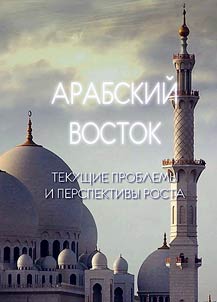 Arabskiĭ Vostok: tekushchie problemy i perspektivy rosta
