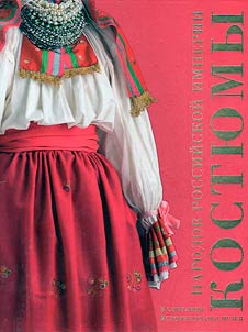 Costumes of the peoples of the Russian Empire in the collection of the Historical Museum