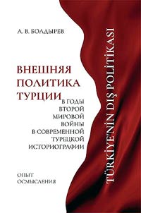 Vneshni︠a︡i︠a︡ politika Turt︠s︡ii v gody Vtoroĭ mirovoĭ voĭny v sovremennoĭ turet︠s︡koĭ istoriografii