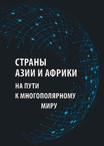 Strany Azii i Afriki na puti k mnogopoli︠a︡rnomu miru