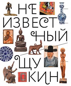 Neizvestnyĭ Shchukin