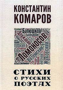 Stikhi o russkikh poetakh