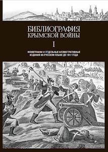 Bibliography of the Crimean War
