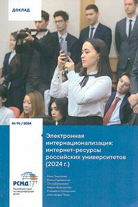 Elektronnai︠a︡ internat︠s︡ionalizat︠s︡ii︠a︡. Internet-resursy rossiĭskikh universitetov