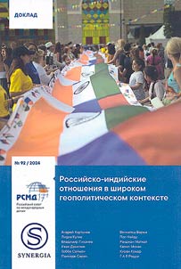 Российско-индийские отношения в широком геополитическом контексте