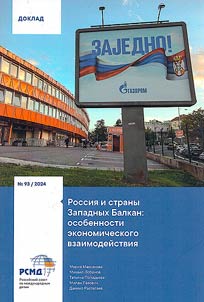 Russia and the Western Balkans: peculiarities of economic interaction