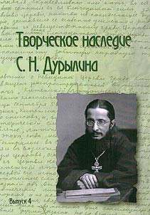 Creative heritage of S.N. Durylin