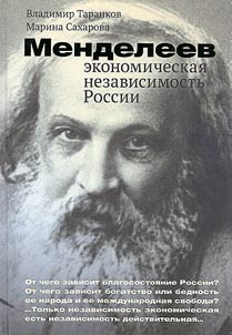 Mendeleev: ekonomicheskai︠a︡ nezavisimostʹ Rossii