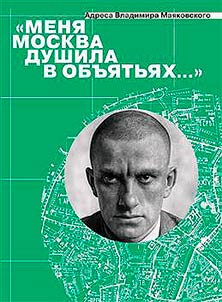 "Meni︠a︡ Moskva dushila v obʺi︠a︡tʹi︠a︡kh..."