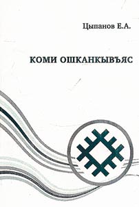 Словарь мелиоративной лексики коми языка
