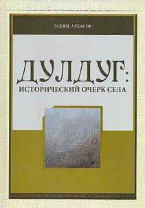Дулдуг: исторический очерк села
