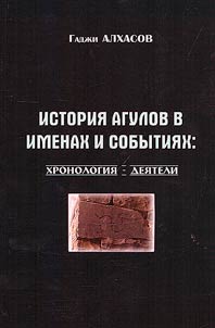 История агулов в именах и событиях: хронология, деятели