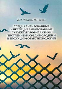 Spet︠s︡ializirovannye i nespet︠s︡ializirovannye subʺekty profilaktiki ekstremizma sredi molodez︠h︡i v epokhu t︠s︡ifrovykh tekhnologiĭ