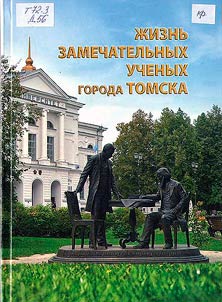 Z︠H︡iznʹ zamechatelʹnykh uchenykh goroda Tomska