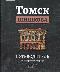 Tomsk Shishkova