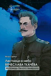 Лестница в небо Вячеслава Ткачева. Исповедь белого генерала