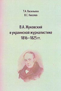 V.A. Zhukovsky in Ukrainian journalism 1816 - 1825