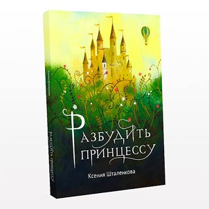 Razbuditʹ print︠s︡essu