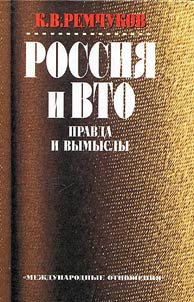 Россия и ВТО
