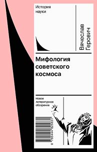 Mifologii︠a︡ sovetskogo kosmosa