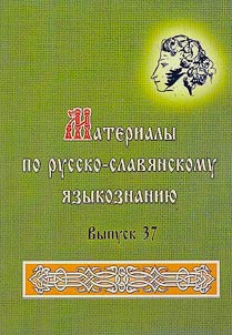 Материалы по русско-славянскому языкознанию
