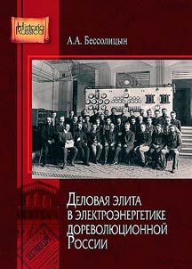 Business elite in the electric power industry of pre-revolutionary Russia