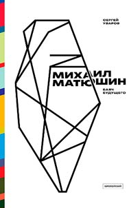 Михаил Матюшин