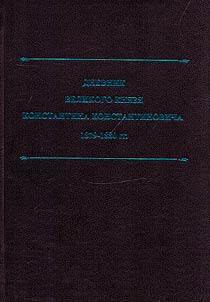 Diary of Grand Duke Konstantin Konstantinovich