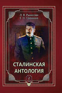 Stalin anthology. Poetic works dedicated to I.V. Stalin. In 5 volumes