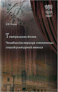Teatralʹnai︠a︡ z︠h︡iznʹ Cheli︠a︡binska perioda "ottepeli": sot︠s︡iokulʹturnyĭ analiz