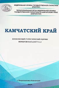 Kamchatskiĭ kraĭ. Kompleksnyĭ statisticheskiĭ sbornik (Kamchatskiĭ statisticheskiĭ ez︠h︡egodnik)