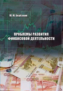 Проблемы развития финансовой деятельности