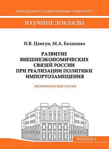 Развитие внешнеэкономических связей России при реализации политики импортозамещения