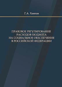 Pravovoe regulirovanie raskhodov bi︠u︡dz︠h︡eta na sot︠s︡ialʹnoe obespechenie v Rossiĭskoĭ Federat︠s︡ii