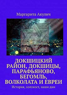 Докшицкий район, Докшицы, Парафьяново, Бегомль и Волколата и евреи