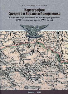 Kartografii︠a︡ Srednego i Verkhnego Priirtyshʹi︠a︡ v kontekste rossiĭskoĭ kolonizat︠s︡ii regiona (XVII - pervai︠a︡ tretʹ XVIII veka)