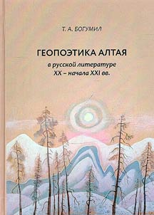 Геопоэтика Алтая в русской литературе XX - начала XXI в.