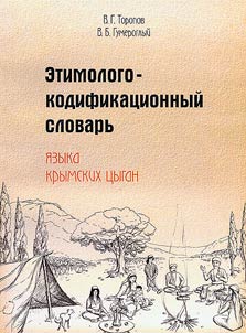 Etimologo-kodifikatsionnyi slovar' iazyka krymskikh tsygan