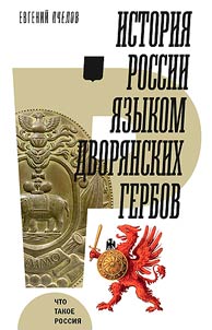 History of Russia in the language of noble coats of arms