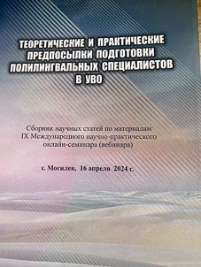 Theoretical and practical prerequisites for training multilingual specialists in higher education institutions