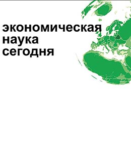 Ekonomicheskai︠a︡ nauka segodni︠a︡