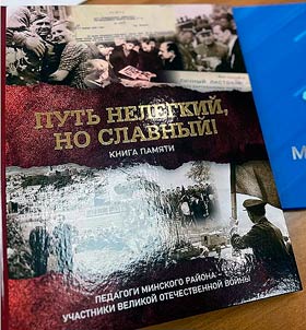 The path is not easy, but glorious! Book of Memory. Teachers of Minsk region - participants of the Great Patriotic War