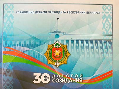 Administration of the President of the Republic of Belarus