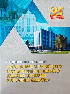 Gosudarstvennoe uchrez︠h︡denie "Nauchno-prakticheskiĭ t︠s︡entr Gosudarstvennogo komiteta sudebnykh ekspertiz Respubliki Belarusʹ"