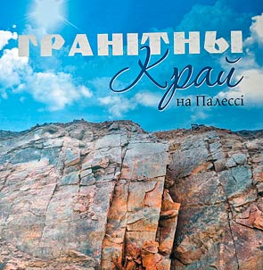 Granitny Kraĭ na Palessi: navakolle pradpryemstva "Granīt"